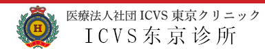 ICVS东京诊所