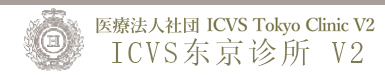 ICVS东京诊所 V2